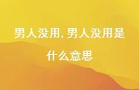 男人没用是什么意思(100句)