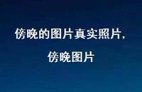 傍晚图片(100句) 傍晚图片(100句)