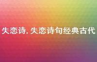 失恋诗句经典古代【精品文案100句】