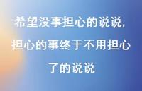 担心的事终于不用担心了的说说【精选100句】 担心的事终于不用担心了的说说【精选100句】