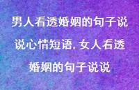 女人看透婚姻的句子说说【精选100句】