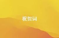 祝贺词45句汇总 祝贺词45句汇总