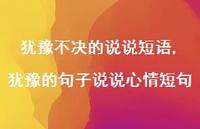 犹豫的句子说说心情短句(100句) 犹豫的句子说说心情短句(100句)