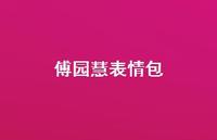 傅园慧表情包55句汇总 傅园慧表情包55句汇总