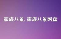 家族八景网盘【100句文案精选】
