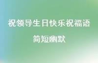 祝领导生日快乐祝福语简短幽默合集48句精选
