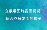 适合立秋发圈的句子【精选100句】