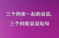 三个闺蜜说说短句(100句)