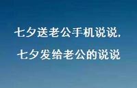七夕发给老公的说说【100句文案】