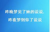 昨夜梦到你了说说(100句) 昨夜梦到你了说说(100句)