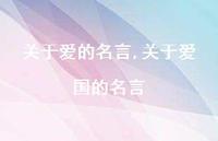 关于爱国的名言【100句文案精选】