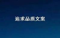 追求品质文案【100句精选短句合集】