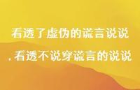 看透不说穿谎言的说说(100句)