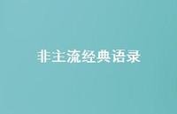 非主流经典语录75句汇总