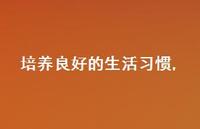 培养良好的生活习惯【100句文案精选】 培养良好的生活习惯【100句文案精选】