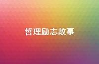 哲理励志故事47句汇总 哲理励志故事47句汇总