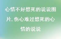 伤心难过想死的心情的说说(100句)