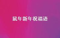 鼠年新年祝福语45句汇总