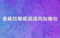 表妹结婚祝福语简短微信合集62句精选