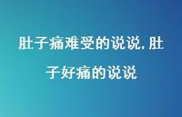 肚子好痛的说说【精选100句】