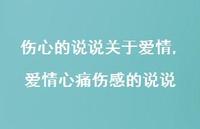爱情心痛伤感的说说【精选100句】