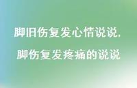 脚伤复发疼痛的说说(100句) 脚伤复发疼痛的说说(100句)