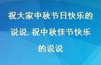 祝中秋佳节快乐的说说(100句) 祝中秋佳节快乐的说说(100句)