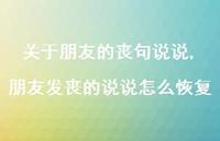 朋友发丧的说说怎么恢复【100句文案】