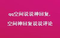 空间神回复说说评论【100句文案】 空间神回复说说评论【100句文案】
