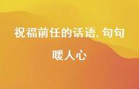 祝福前任的话语,句句暖人心【100句精选短句合集】