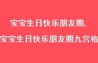 宝宝生日快乐朋友圈九宫格【精选100句】 宝宝生日快乐朋友圈九宫格【精选100句】
