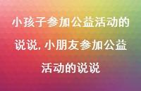 小朋友参加公益活动的说说【精选100句】