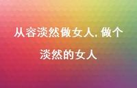 做个淡然的女人【精选100句】