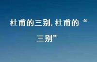 杜甫的“三别”【100句文案精选】