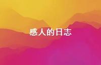 感人的日志74句汇总 感人的日志74句汇总