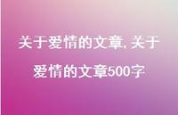 关于爱情的文章500字【精品文案100句】