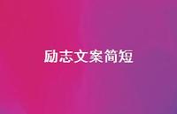 励志文案简短40句汇总