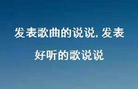 发表好听的歌说说【100句文案】 发表好听的歌说说【100句文案】