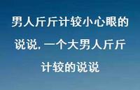 一个大男人斤斤计较的说说(100句)