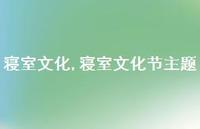 寝室文化节主题【精品文案100句】 寝室文化节主题【精品文案100句】