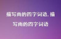 描写雨的四字词语【100句文案精选】 描写雨的四字词语【100句文案精选】