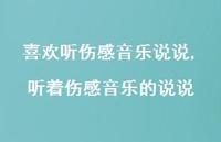 听着伤感音乐的说说(100句)