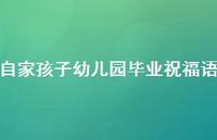 自家孩子幼儿园毕业祝福语合集58句精选 自家孩子幼儿园毕业祝福语合集58句精选