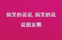 搞笑的说说朋友圈【100句文案】