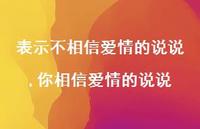 你相信爱情的说说(100句) 你相信爱情的说说(100句)