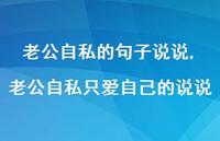 老公自私只爱自己的说说(100句)
