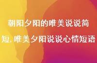 唯美夕阳说说心情短语(100句) 唯美夕阳说说心情短语(100句)