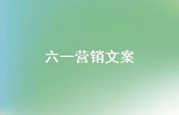 六一营销文案75句汇总 六一营销文案75句汇总
