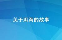 关于洱海的故事(精选41句)
