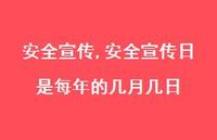 较为可靠宣传日是每年的几月几日【精品文案100句】 较为可靠宣传日是每年的几月几日【精品文案100句】